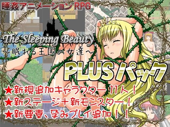 The Sleeping Beauty 〜眠れる王国の女達〜 PLUSパック(幼心の君に) - FANZA同人