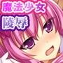 魔法少女ホーリープリンセス!