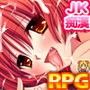 スク水痴●電車RPG〜JK捕獲大作戦！〜