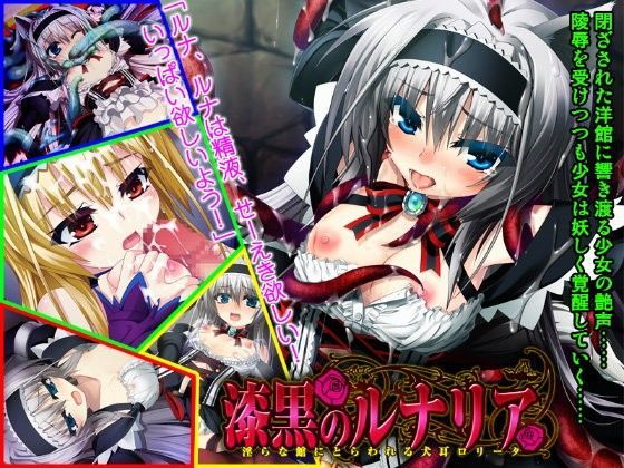 【Magical☆Girl 同人】漆黒のルナリア～淫らな館にとらわれる犬耳ロ○ータ～ 
