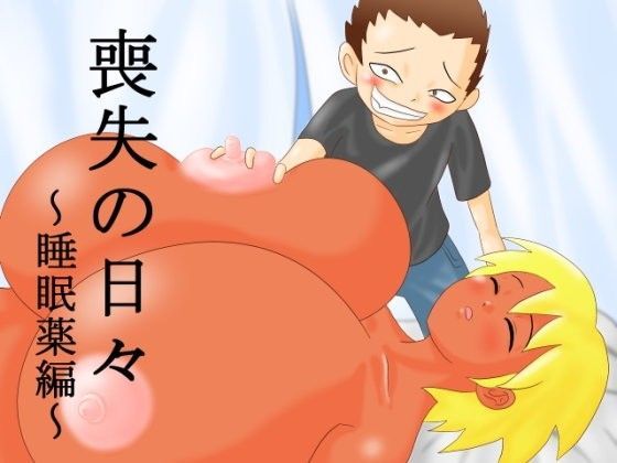 【もぐら天狗 同人】喪失の日々～睡眠薬編～ 