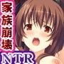 家族崩快-目の前で奪われていく俺の家族-
