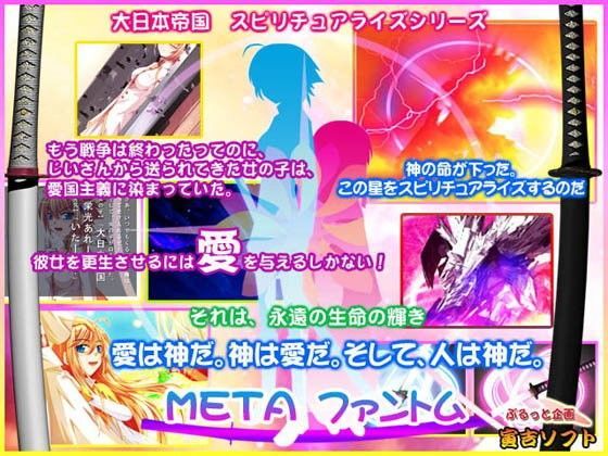 【無料】フリー版 METAファントム