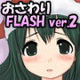サンタさんもみもみ