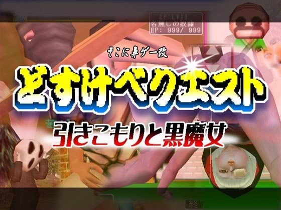 どすけべクエスト