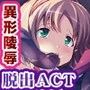 閉ざされた淫欲の学園