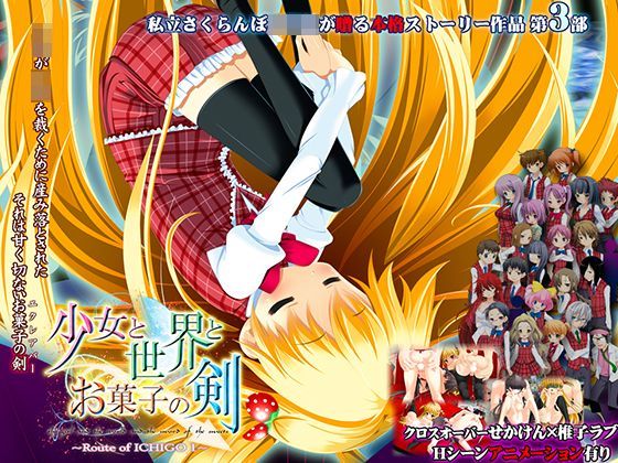 少女と世界とお菓子の剣 〜Route of ICHIGO 1〜 DLver[私立さくらんぼ小学校]