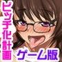 幼馴染の彼女と生意気な妹をビッチにしてやった フハハ（ゲーム版）