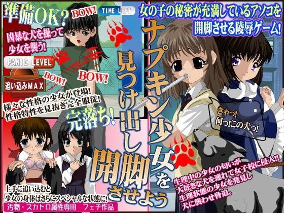 【JIRO 同人】ナプキン少女を見つけ出し開脚させよう