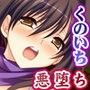 くノ一葵、悪ニ堕チル