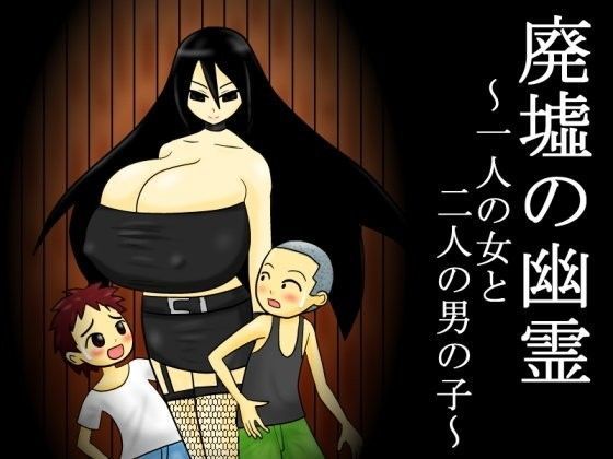 【もぐら天狗 同人】廃墟の幽霊～一人の女と二人の男の子～ 