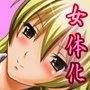 なぎコタ〜お前の体で女の悦びをしったぜ！〜