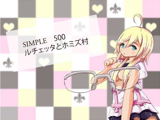 SIMPLE500 ルチェッタの処女道中