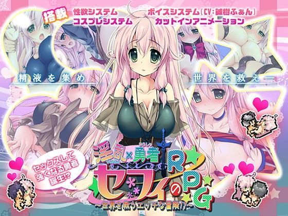 淫乱勇者セフィのRPG〜世界を救うエッチな冒険！？〜