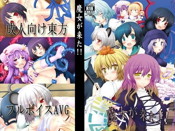 【都会のあばら家 同人】魔女が来た！！