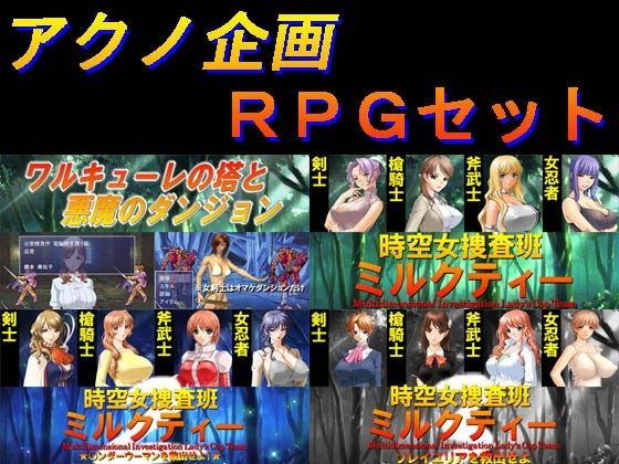 アクノ企画RPGセット