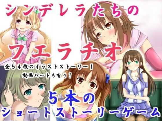 ア○ドルマスターフェラチオガールズ