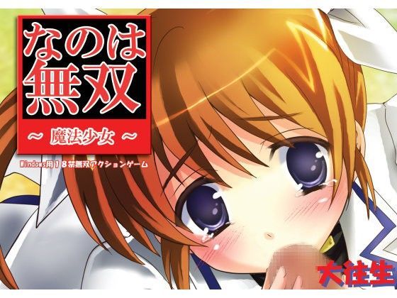 なのは無双[大往生] 