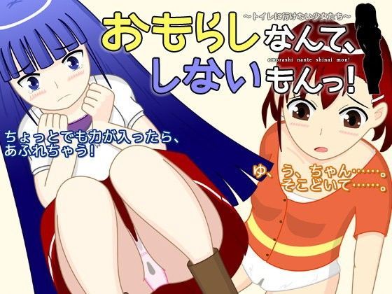 おもらしなんて、しないもんっ！〜トイレに行けない少女たち〜