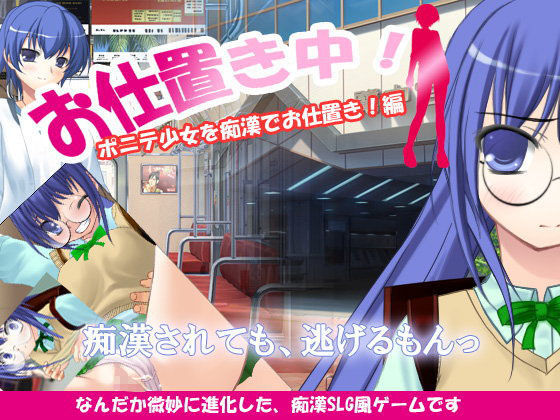 お仕置き中！ポニテ少女を痴●でお仕置き編[デリュージョン] 