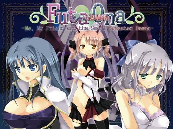 【SUGAR STAR 同人】FutaOna-俺と幼馴染と貧乳の悪魔-