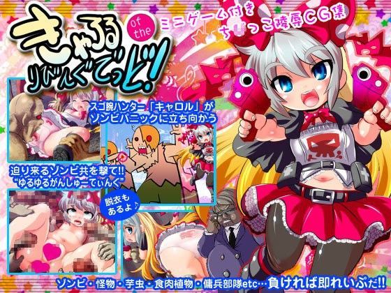 きゃろるoftheりびんぐでっど～ミニゲーム付きちびっこ陵辱CG集～[アンコクマリモカン]