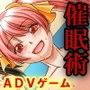催●術を手に入れた〜催●陵●アドベンチャーゲーム