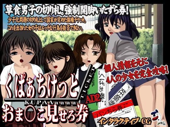 【ぬりこ。 同人】くぱぁちけっとおま○こ見せろ券AD2