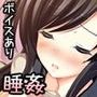 睡姉妹〜lovely my sisters〜
