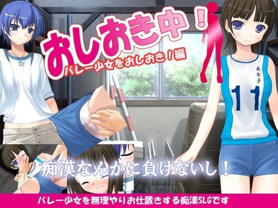 おしおき中！バレー少女におしおき編[デリュージョン] 
