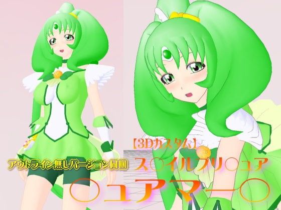 3Dカスタム【ス○イルプリ○ュア】○ュアマー○(四次元少女ネオス)|FANZA同人