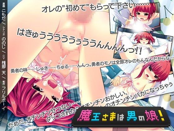 【フリルボーイ 同人】魔王さまは男の娘！