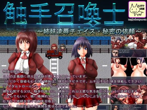 触手召喚士〜姉妹凌●チェイス・秘密の依頼〜