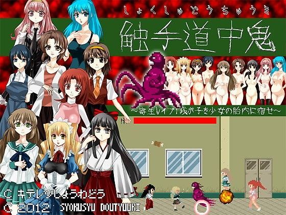 触手道中鬼〜寄生レ●プ・我が子を少女の胎内に宿せ〜