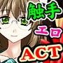 触手道中鬼〜寄生レ●プ・我が子を少女の胎内に宿せ〜