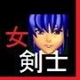 迷いの森に迷いこんだ女剣士