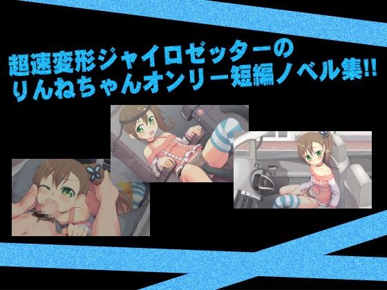 りんねちゃんフルスロットル！！～ゼツボー的にエンコーだぜ！！～ tvtokyo.jp エロ画像2