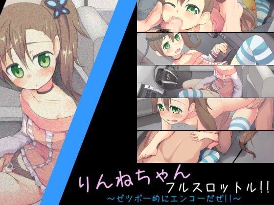 【稲葉りんね 同人】りんねちゃんフルスロットル！！～ゼツボー的にエンコーだぜ！！～ tvtokyo.jp