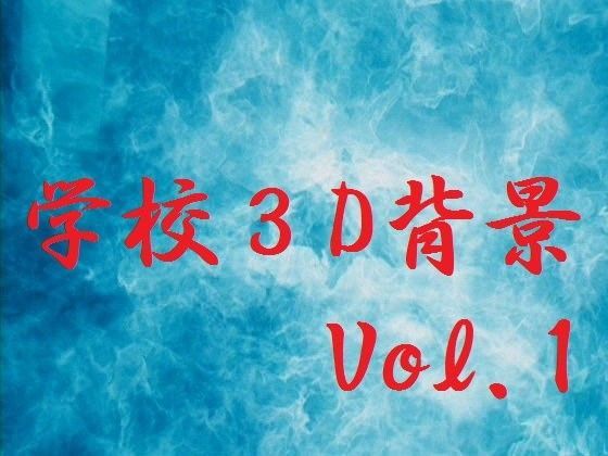 学校3D背景Vol.1