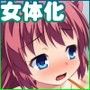 魔法で女の子に変身ッ! 思うままにエッチなことをしちゃう俺!