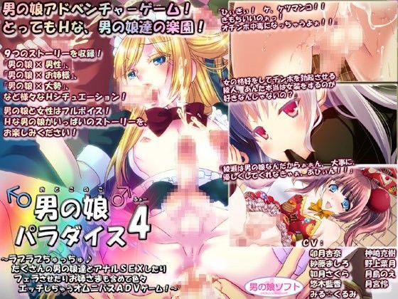 男の娘パラダイス4～ラブラブちゅっちゅ♪たくさんの男の娘達とアナルSEXしたりフェラさせたりお姉さまも含めて色々エッチしちゃうオムニバスADVゲーム！～ 男の娘ソフト