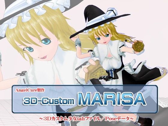 3Dカスタム-MARISA(Angel Cure)|FANZA同人