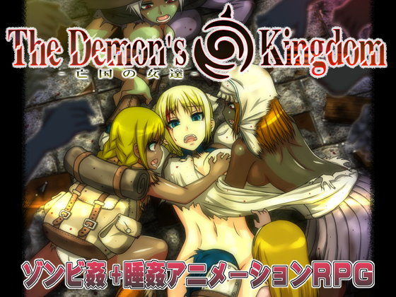 The Demon’s Kingdom 〜亡国の女達〜(幼心の君に) - FANZA同人