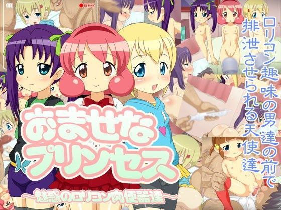 おませなプリンセス〜魅惑のロリコン肉便器達〜[液魂研究会]