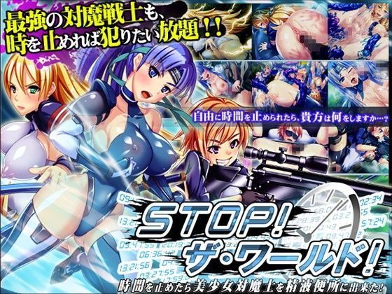 STOP！ザ・ワールド！  〜時間を止めたら美少女対魔士を精液便所に出来た！〜