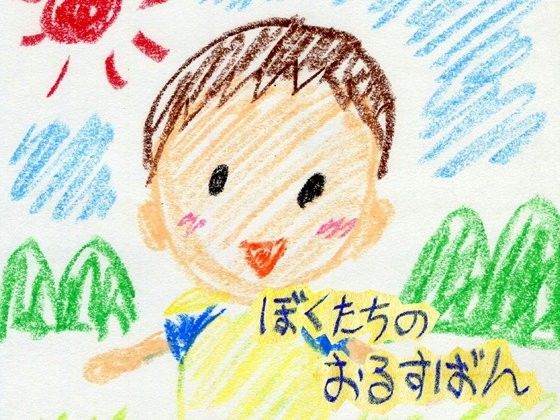 【液魂研究会 同人】ぼくたちのおるすばん