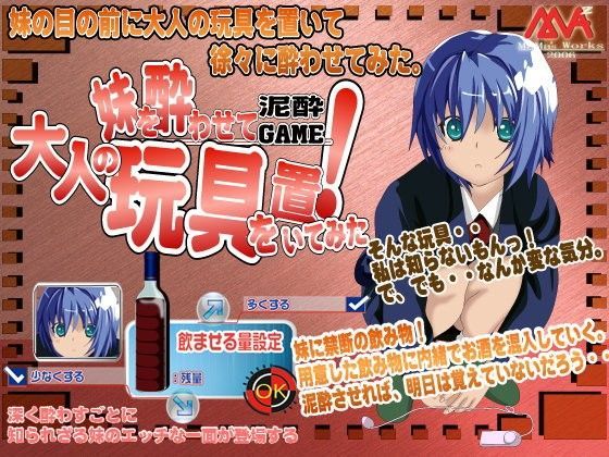 【MAMA’sWORKS 同人】妹を酔わせて大人の玩具を置いてみた！泥酔ゲーム 