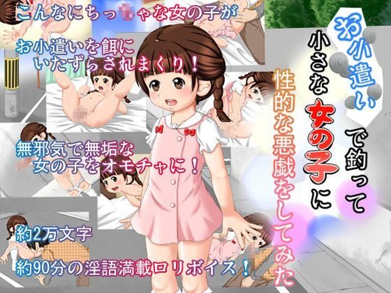 お小遣いで釣って○さな女の子に性的な悪戯をしてみた[大きな子供のおもちゃ箱]