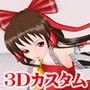 3Dカスタム-Reimu