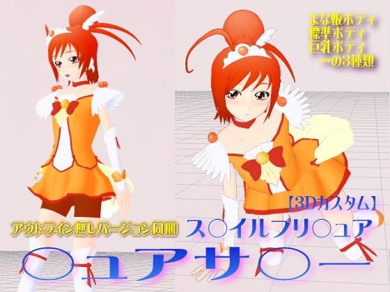 3Dカスタム【ス○イルプリ○ュア】○ュアサ○ー(四次元少女ネオス)
